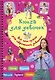 Книга для девочек. Всё, что нужно для современной девчонки - фото 1
