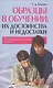 Образцы в обучении: их достоинства и недостатки. Психодидактический аспект - фото 1