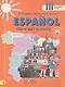 Espanol. Испанский язык. 3 класс. В 2-х частях. Часть 2. Учебник (+ эл. прил. на сайте) - фото 1