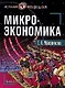 Микроэкономика - фото 1