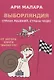 Выборляндия. Страна решений, страна чудес - фото 1
