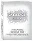 Challenge. Lookbook (серебро) - фото 2