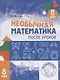 Необычная математика после уроков. Для детей 8 лет - фото 1