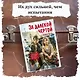 За далекой чертой - фото 4