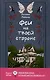 Феи на твоей стороне, Бунт в синих гольфах (комплект из 2-х книг) - фото 2