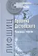 Проблема Достоевского Разговор с чертом (СоврРусФил) Лифшиц - фото 1