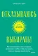 Отказываюсь выбирать! Как использовать свои интересы, увлечения и хобби, чтобы построить жизнь и карьеру своей мечты. Покетбук - фото 1