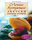 Легкие волнующие закуски:Возвращение наслаждения - фото 1