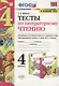 Тесты по литературному чтению. 4 класс (К учебнику Л.Ф. Климановой и др., М.: Просвещение) - фото 1