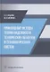 Прикладные методы теории надежности технических объектов и технологических систем - фото 1