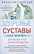 Здоровые суставы. Гарантия подвижности и бодрости. Артрит. Артроз. Бурсит. Подагра… - фото 1