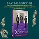 Комплект: книга Братья Хоторны + флаер Прирожденный профайлер - фото 4