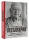 Лео Бокерия: жизнь и подвиги великого кардиохирурга - фото 3