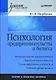 Психология предпринимательства и бизнеса: Учебное пособие - фото 1