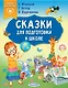 Сказки для подготовки к школе - фото 1