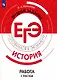 Крючкова. История. Трудные задания ЕГЭ. Работа с текстом. Готовимся к экзамену - фото 1