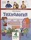 Технология. 4 класс. Учебник. В двух частях. Часть 1 - фото 1