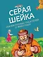 Серая Шейка. Сказки русских писателей о животных (ил. М. Белоусовой и др.) - фото 1