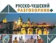Русско-чешский разговорник - фото 1