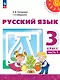 Русский язык: 3-й класс: учебное пособие: в 2-х частях. Часть 1 - фото 1