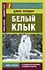 Белый клык = White Fang - фото 1