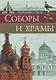Соборы и храмы - фото 1