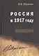 Россия в 1917 году: избранные работы - фото 1
