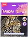 Набор для творчества. Гравюра большая с эффектом золото "Тигрица и тигренок" - фото 1