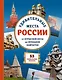 Удивительные места России. От Куршской косы до вулканов Камчатки - фото 1