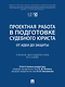 Проектная работа в подготовке судебного юриста: от идеи до защиты: учебно-методическое пособие - фото 1