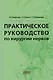 Практическое руководство по хирургии нервов - фото 1