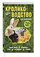 Кролиководство для начинающих - фото 3