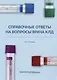 Справочные ответы на вопросы врача КЛД - фото 1