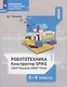 Робототехника. 5-8 классы. Набор LEGO Education Spike Prime. Учебное пособие - фото 1