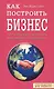 Как построить бизнес. 101 способ улучшить деловые отношения - фото 1
