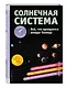 СОЛНЕЧНАЯ СИСТЕМА. Все, что вращается вокруг Солнца - фото 3