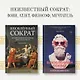 Влюблённый Сократ. История рождения европейской философской мысли - фото 3