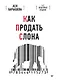 Как продать слона. 6-е юбилейное издание - фото 1