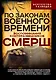 По законам военного времени. Воспоминания контрразведчиков СМЕРШ - фото 1