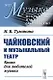 Чайковский и музыкальный театр. Книга для любителей музыки - фото 1