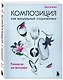 Композиция как визуальный сторителлинг: руководство для фотографов (новое оформление) - фото 3