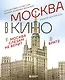 Москва в кино. Путешествие по местам съемок любимых фильмов. От "Москва слезам не верит" до "Брат 2" - фото 1