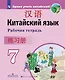 Китайский язык. Второй иностранный язык. 7 класс. Рабочая тетрадь - фото 1