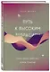 Путь к высоким вибрациям. Сила твоей энергии: книга практик - фото 3