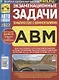 Экзаменационные (тематические) задачи для подготовки к теоретическим экзаменам на право управления транспортными средствами категорий А, В, М и подкатегорий А1, В1 с комментариями - фото 1