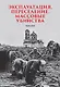 Эксплуатация, переселение, массовые убийства - фото 1