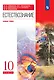 Естествознание. 10 класс. Учебник. Базовый уровень - фото 1