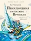 Приключения капитана Врунгеля - фото 1