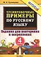 Тренировочные примеры по русскому языку. Задания для повторения и закрепления. 4 класс. ФГОС - фото 1