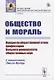 Общество и мораль. Лекции по общественной этике профессоров Вольного универститета общественных наук - фото 1